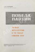 Гуревич, А.И. Победа партии. Чёрная металлургия к VII съезду советов СССР