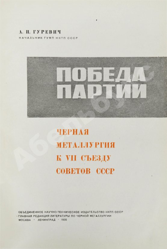Антикварная книга Гуревич, А.И. Победа партии. Чёрная металлургия к VII съезду советов СССР