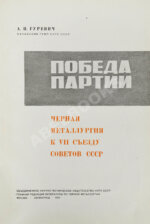 Гуревич, А.И. Победа партии. Чёрная металлургия к VII съезду советов СССР