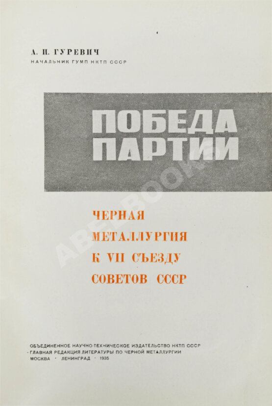 Антикварная книга Гуревич, А.И. Победа партии. Чёрная металлургия к VII съезду советов СССР