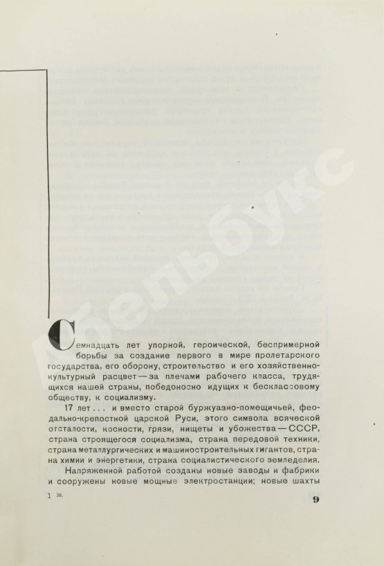 Антикварная книга Гуревич, А.И. Победа партии. Чёрная металлургия к VII съезду советов СССР