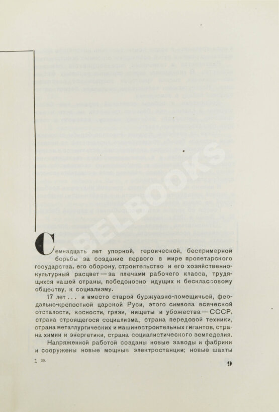 Антикварная книга Гуревич, А.И. Победа партии. Чёрная металлургия к VII съезду советов СССР
