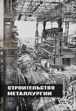 Гуревич, А.И. Победа партии. Чёрная металлургия к VII съезду советов СССР