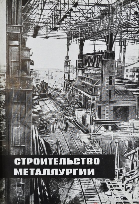 Антикварная книга Гуревич, А.И. Победа партии. Чёрная металлургия к VII съезду советов СССР