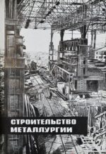 Гуревич, А.И. Победа партии. Чёрная металлургия к VII съезду советов СССР