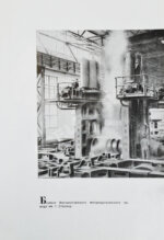 Гуревич, А.И. Победа партии. Чёрная металлургия к VII съезду советов СССР