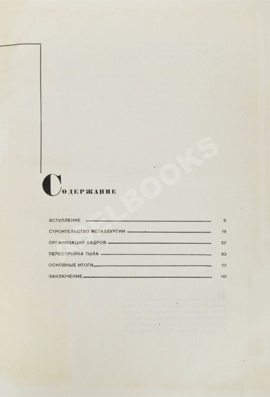 Антикварная книга Гуревич, А.И. Победа партии. Чёрная металлургия к VII съезду советов СССР
