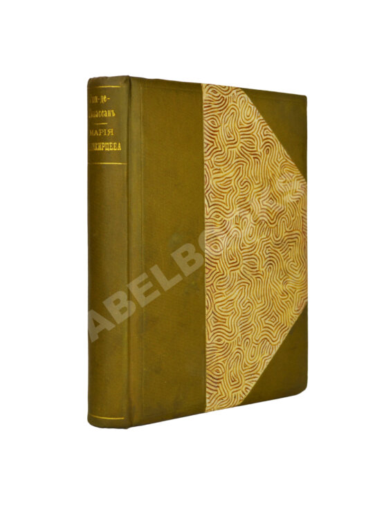 Антикварная книга Неизданный дневник Марии Башкирцевой и переписка с Гюи-де-Мопассаном Антикварная книга Неизданный дневник Марии Башкирцевой и переписка с Гюи-де-Мопассаном