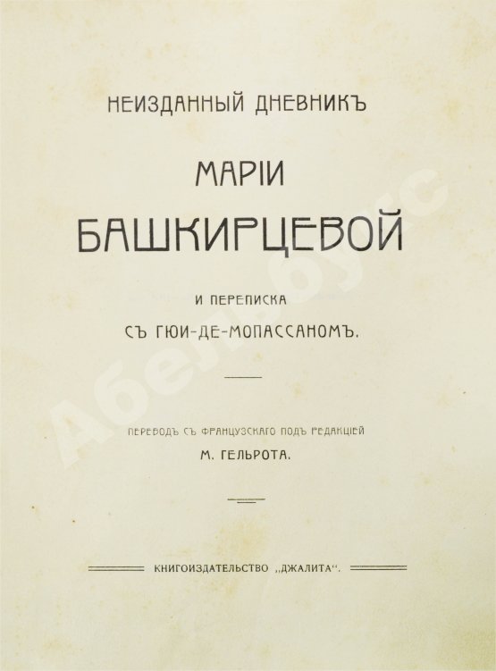Антикварная книга Неизданный дневник Марии Башкирцевой и переписка с Гюи-де-Мопассаном