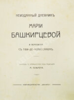 Неизданный дневник Марии Башкирцевой и переписка с Гюи-де-Мопассаном