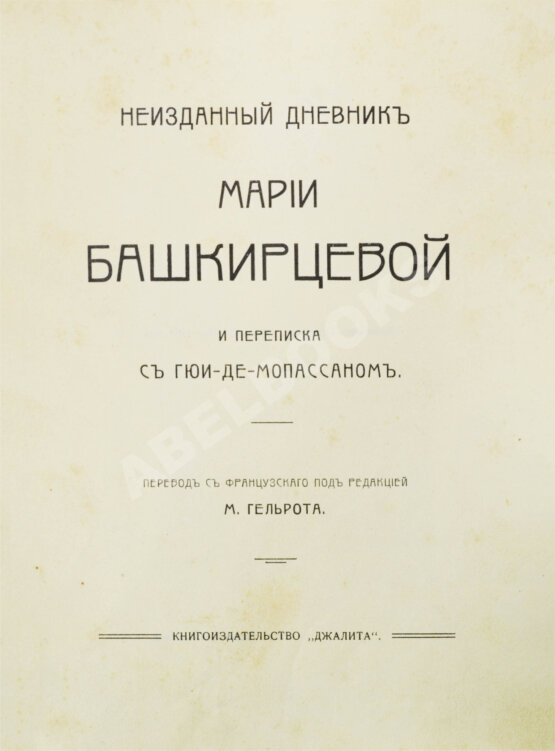 Антикварная книга Неизданный дневник Марии Башкирцевой и переписка с Гюи-де-Мопассаном