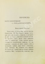 Неизданный дневник Марии Башкирцевой и переписка с Гюи-де-Мопассаном