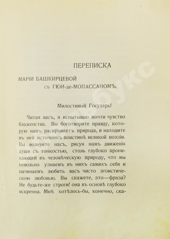 Антикварная книга Неизданный дневник Марии Башкирцевой и переписка с Гюи-де-Мопассаном