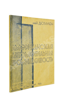 Дюмулен, И.И. [автограф] Американская автопромышленность