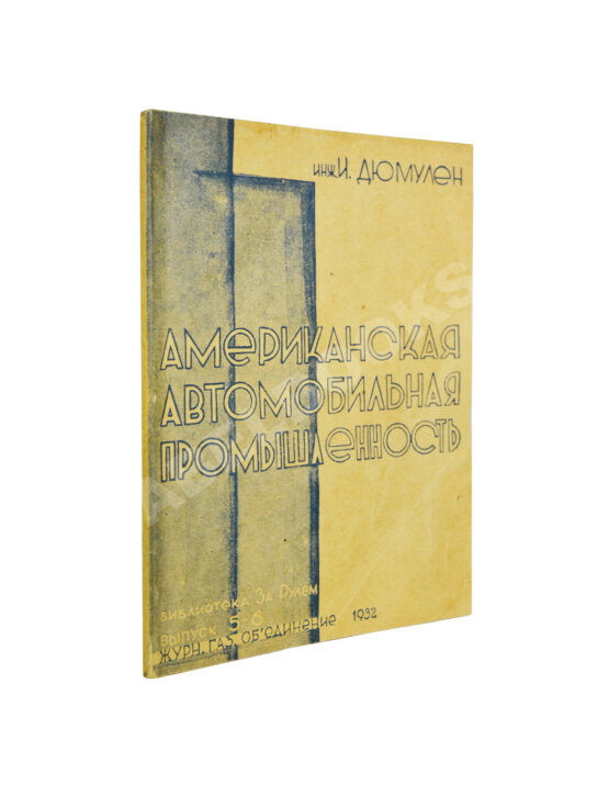 Антикварная книга Дюмулен, И.И. [автограф] Американская автопромышленность