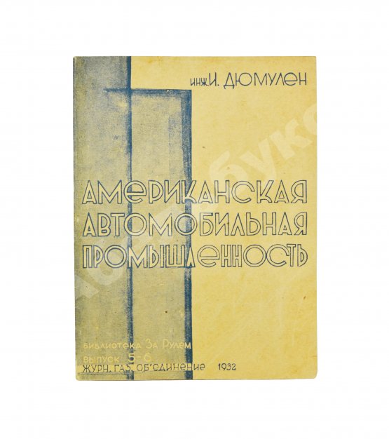 Антикварная книга Дюмулен, И.И. [автограф] Американская автопромышленность