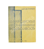 Дюмулен, И.И. [автограф] Американская автопромышленность
