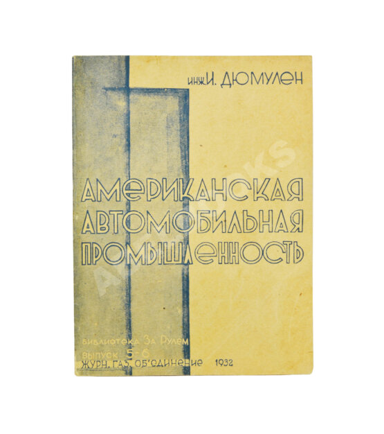 Антикварная книга Дюмулен, И.И. [автограф] Американская автопромышленность