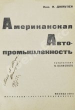 Дюмулен, И.И. [автограф] Американская автопромышленность