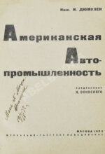 Дюмулен, И.И. [автограф] Американская автопромышленность