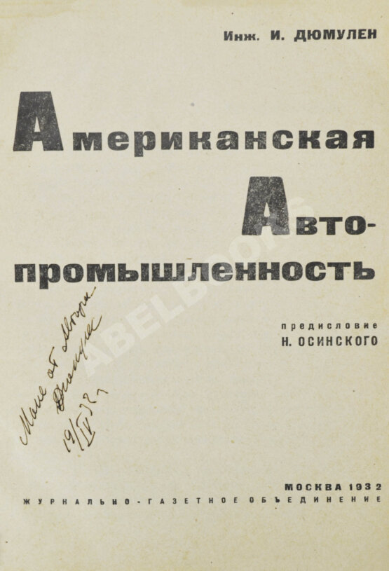 Антикварная книга Дюмулен, И.И. [автограф] Американская автопромышленность
