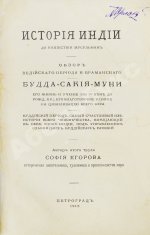 Егорова, С. История Индии до нашествия мусульман. Обзор ведийского периода и браманского