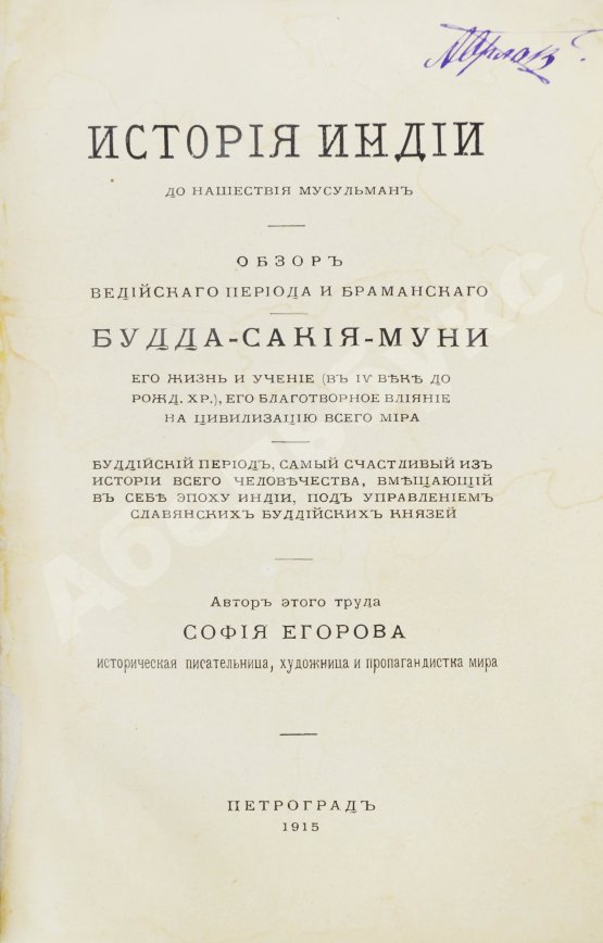 Антикварная книга Егорова, С. История Индии до нашествия мусульман. Обзор ведийского периода и браманского