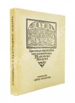 Экхарт, М. Проповеди и рассуждения