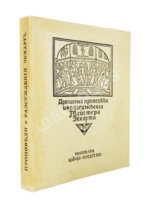 Экхарт, М. Проповеди и рассуждения