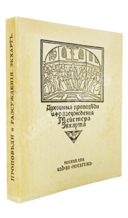 Экхарт, М. Проповеди и рассуждения