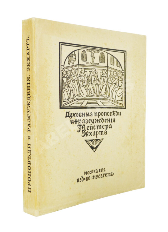 Антикварная книга Экхарт, М. Проповеди и рассуждения Антикварная книга Экхарт, М. Проповеди и рассуждения