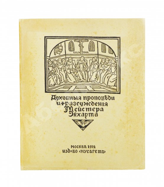 Антикварная книга Экхарт, М. Проповеди и рассуждения