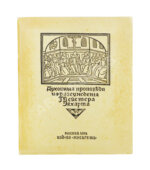 Экхарт, М. Проповеди и рассуждения