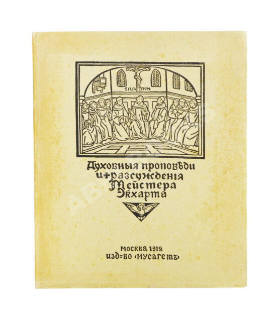 Антикварная книга Экхарт, М. Проповеди и рассуждения