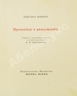 Экхарт, М. Проповеди и рассуждения
