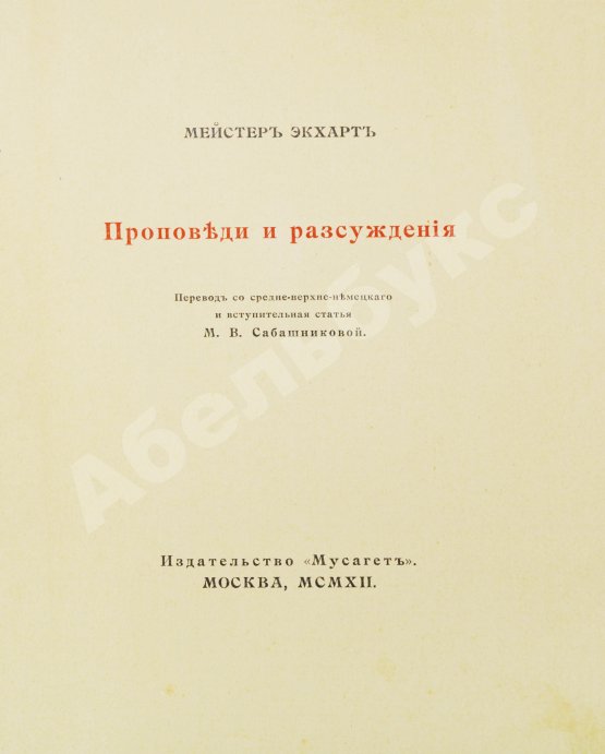 Антикварная книга Экхарт, М. Проповеди и рассуждения