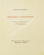 Экхарт, М. Проповеди и рассуждения