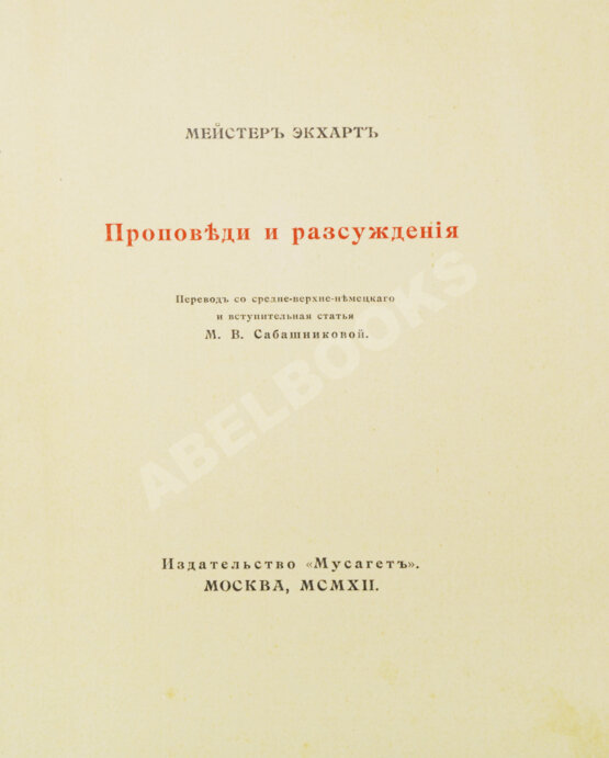 Антикварная книга Экхарт, М. Проповеди и рассуждения