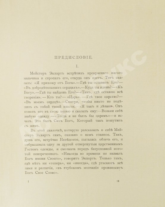 Антикварная книга Экхарт, М. Проповеди и рассуждения