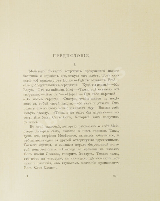 Антикварная книга Экхарт, М. Проповеди и рассуждения