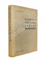 Эммонс, В.Г. Вторичное обогащение рудных месторождений
