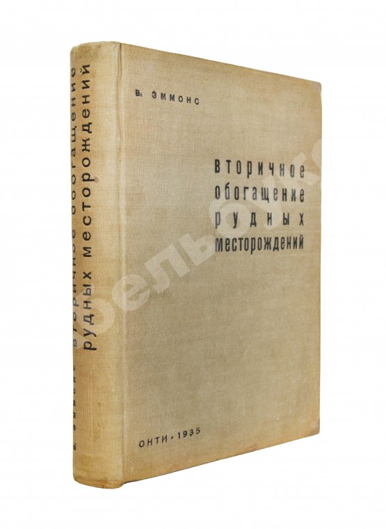 Антикварная книга Эммонс, В.Г. Вторичное обогащение рудных месторождений