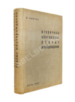 Эммонс, В.Г. Вторичное обогащение рудных месторождений