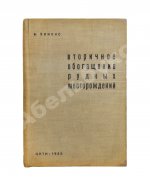 Эммонс, В.Г. Вторичное обогащение рудных месторождений