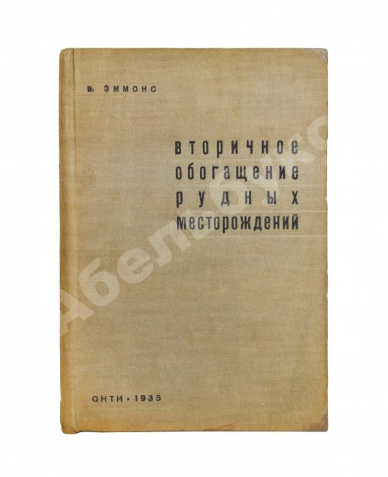 Антикварная книга Эммонс, В.Г. Вторичное обогащение рудных месторождений