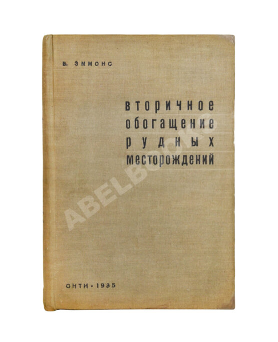 Антикварная книга Эммонс, В.Г. Вторичное обогащение рудных месторождений Антикварная книга Эммонс, В.Г. Вторичное обогащение рудных месторождений