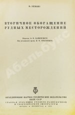 Эммонс, В.Г. Вторичное обогащение рудных месторождений