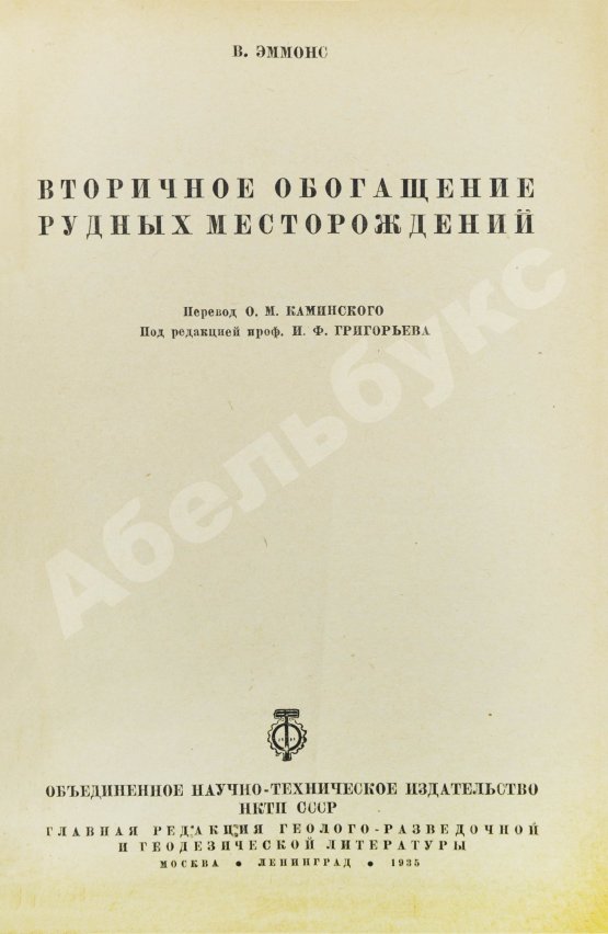 Антикварная книга Эммонс, В.Г. Вторичное обогащение рудных месторождений