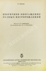 Эммонс, В.Г. Вторичное обогащение рудных месторождений