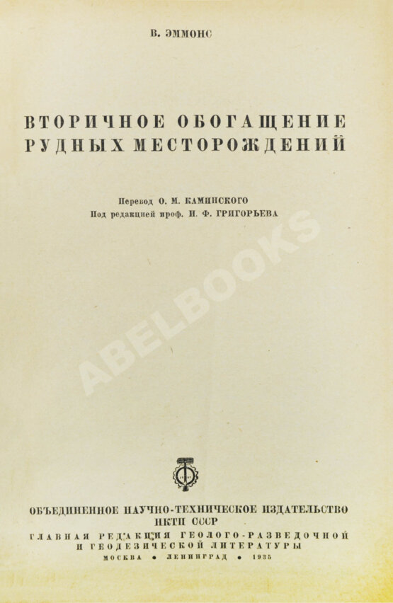Антикварная книга Эммонс, В.Г. Вторичное обогащение рудных месторождений Антикварная книга Эммонс, В.Г. Вторичное обогащение рудных месторождений